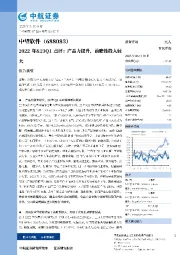 2022年&23Q1点评：产品力提升，前瞻性投入较大