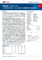 1Q23营收同比增长7.82%,盈利能力有望随需求复苏逐步修复