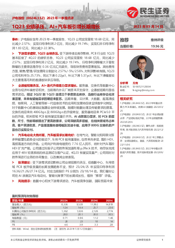 2023年一季报点评：1Q23业绩承压，AI+汽车板引领长期增长