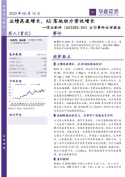 公司事件点评报告：业绩高速增长，A5落地助力营收增长