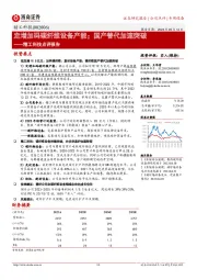 精工科技点评报告：定增加码碳纤维设备产能；国产替代加速突破