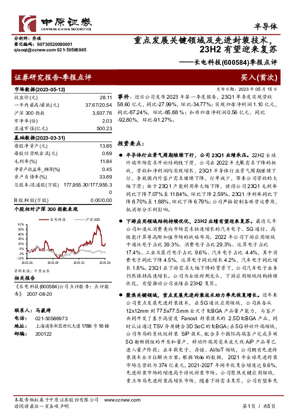 季报点评：重点发展关键领域及先进封装技术，23H2有望迎来复苏