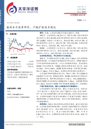 盈利水平逐季回升，产能扩张逐步到位