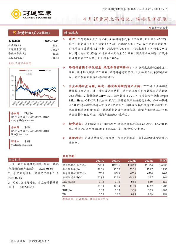 4月销量同比高增长，埃安表现亮眼