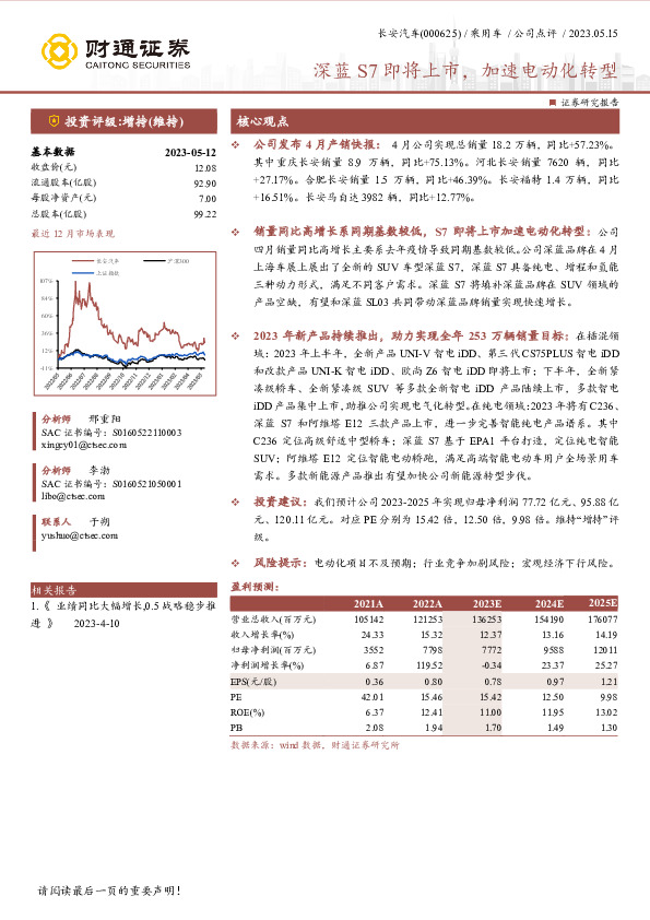 深蓝S7即将上市，加速电动化转型