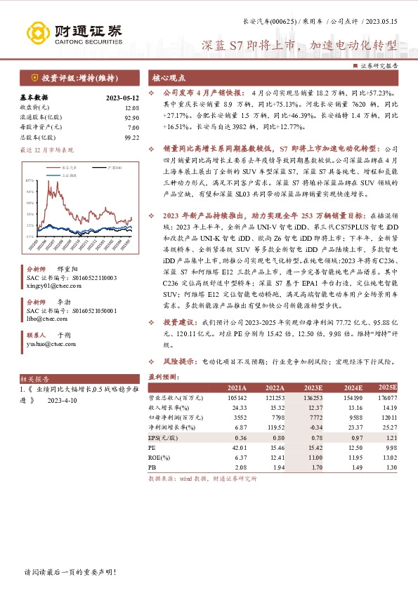 深蓝S7即将上市，加速电动化转型