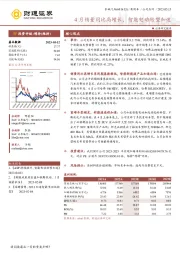 4月销量同比高增长，智能电动转型加速