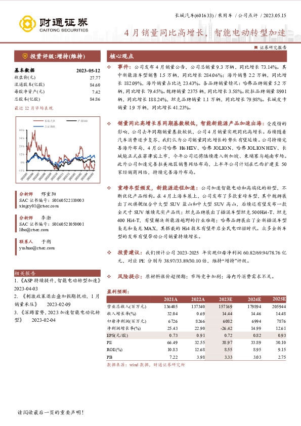 4月销量同比高增长，智能电动转型加速
