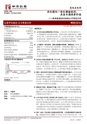 公司深度分析：西北煤电一体化稀缺标的，具备长期投资价值