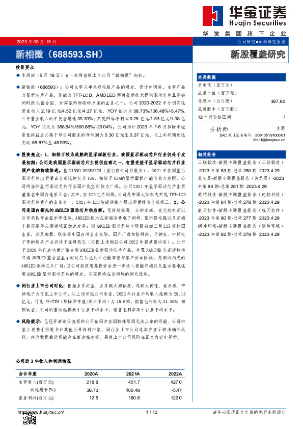 新股覆盖研究：新相微