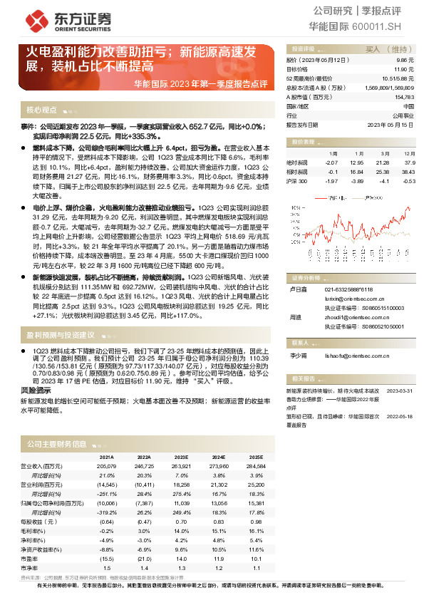 华能国际2023年第一季度报告点评：火电盈利能力改善助扭亏；新能源高速发展，装机占比不断提高