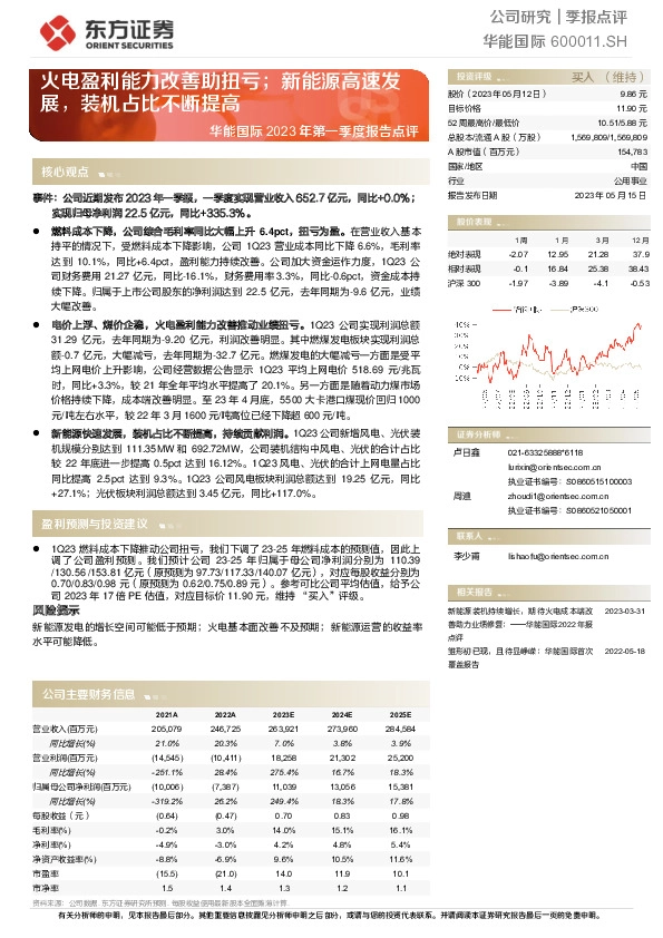 华能国际2023年第一季度报告点评：火电盈利能力改善助扭亏；新能源高速发展，装机占比不断提高