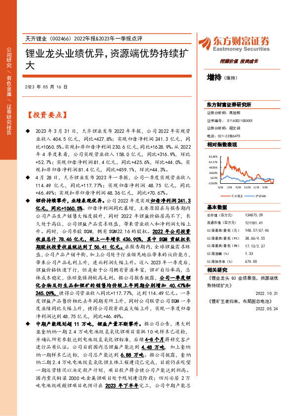 2022年报&2023年一季报点评：锂业龙头业绩优异，资源端优势持续扩大