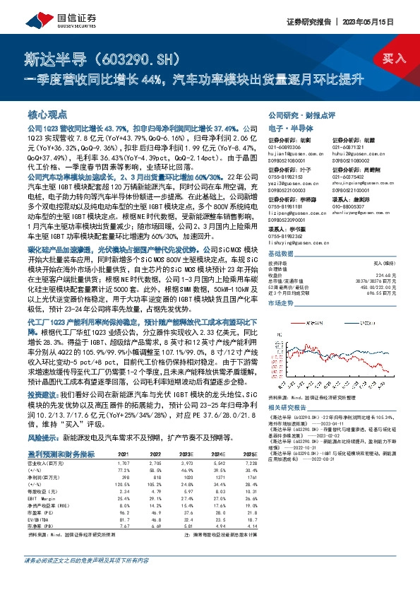 一季度营收同比增长44%，汽车功率模块出货量逐月环比提升