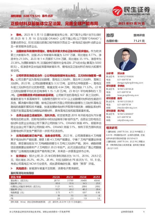 事件点评：正极材料及前驱体立足法国，完善全球产能布局