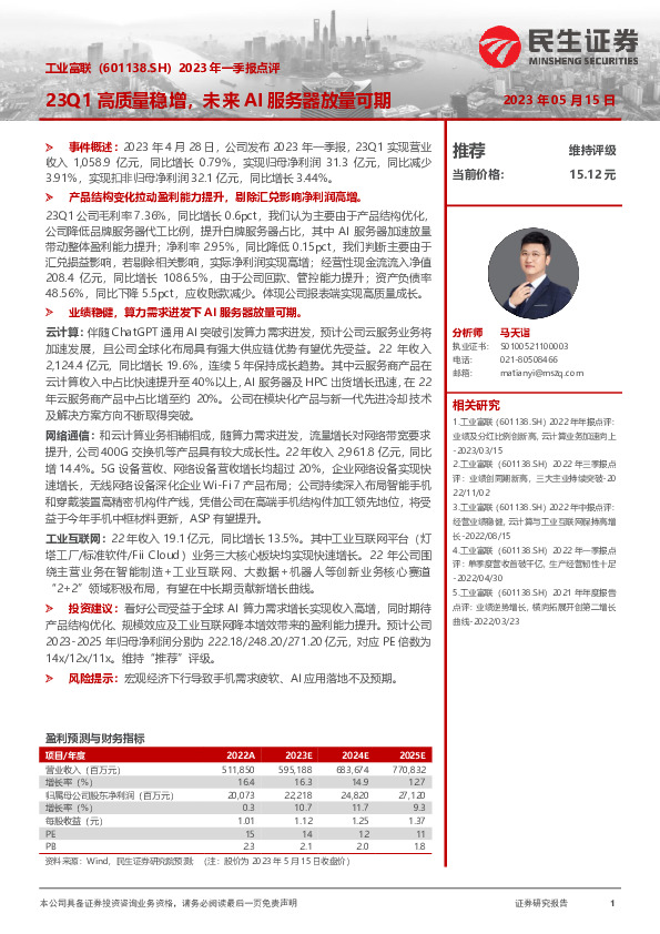 2023年一季报点评：23Q1高质量稳增，未来AI服务器放量可期