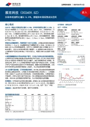 归母净利润同比增长16.39%，前驱体布局拓宽成长空间