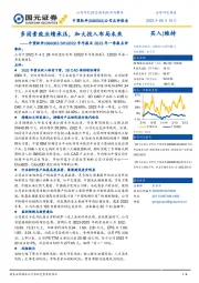 2022年年报及2023年一季报点评：多因素致业绩承压，加大投入布局未来