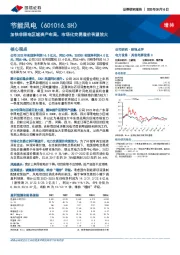 加快非限电区域资产布局,市场化交易溢价有望放大