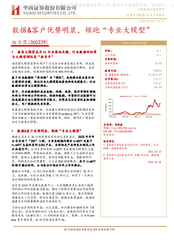 数据&客户优势明显，领跑“专业大模型”