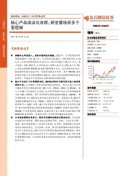 2022年报点评：核心产品商业化在即，研发管线获多个里程碑