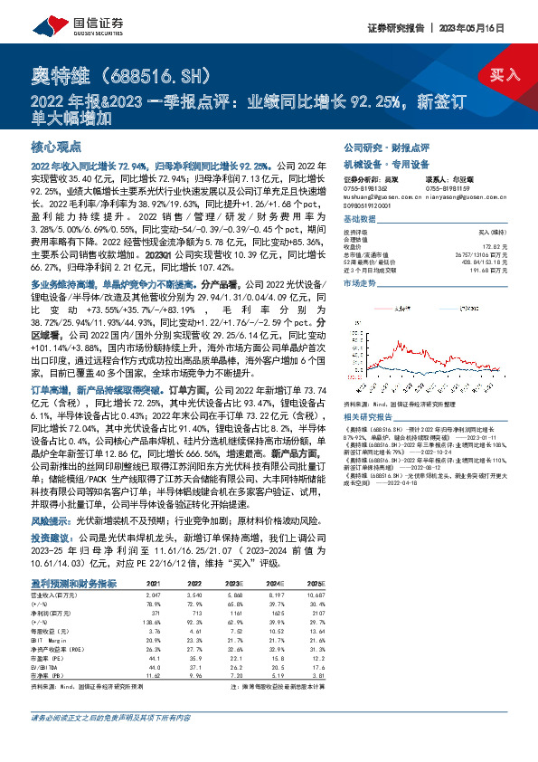 2022年报&2023一季报点评：业绩同比增长92.25%，新签订单大幅增加
