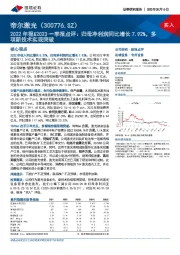 2022年报&2023一季报点评：归母净利润同比增长7.92%，多项新技术实现突破