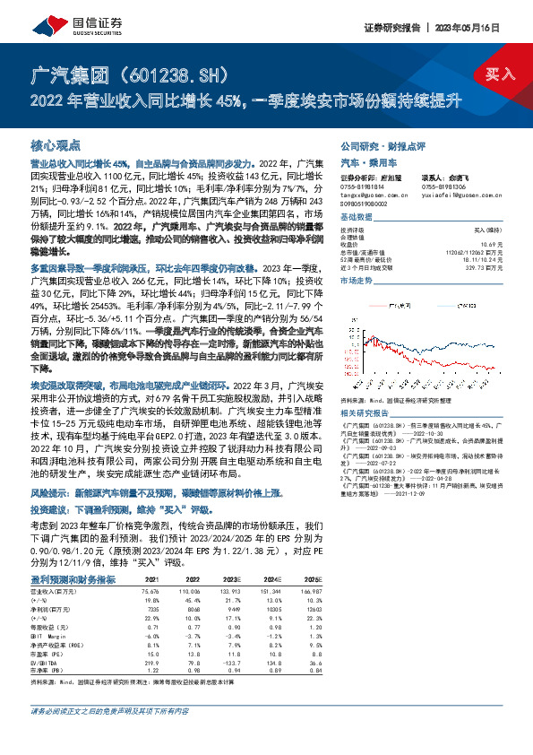 2022年营业收入同比增长45%，一季度埃安市场份额持续提升