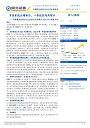 2022年年报及2023年一季报点评:多因素致业绩承压,一季报实现高增长