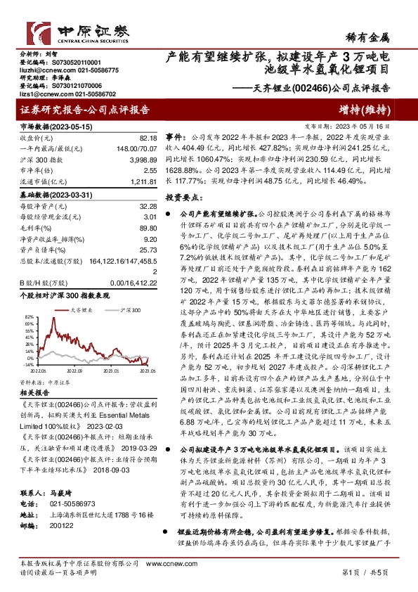 公司点评报告：产能有望继续扩张，拟建设年产3万吨电池级单水氢氧化锂项目