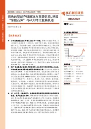 2022年报&2023年一季报:领先的智能存储解决方案提供商,把握“东数西算”与AI大时代发展机遇