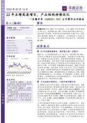 公司事件点评报告：22年业绩高速增长，产品结构持续优化