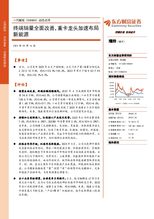 动态点评：终端销量全面改善，重卡龙头加速布局新能源