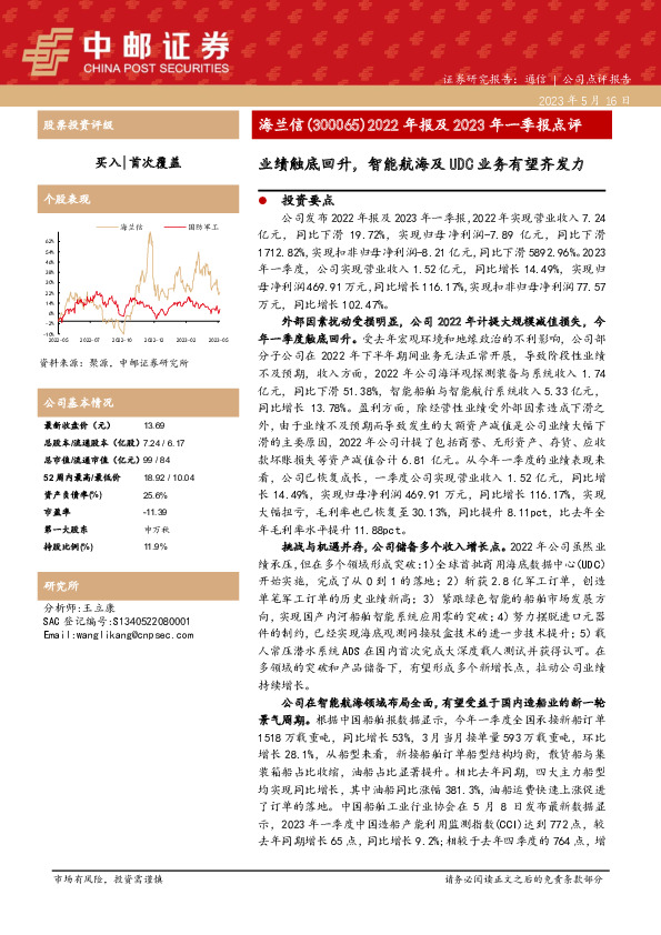 2022年报及2023年一季报点评：业绩触底回升，智能航海及UDC业务有望齐发力