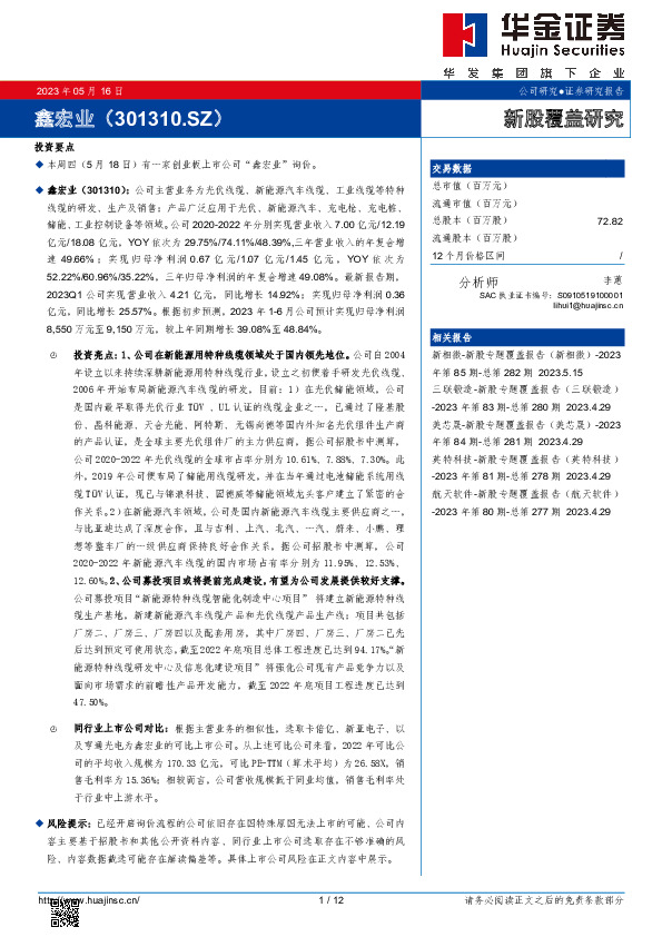 新股覆盖研究：鑫宏业