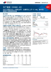 2022年报&2023一季报点评:业绩同比上升12.46%,核环保、核医疗持续取得突破