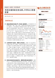 2022年报点评:布局全谱系航空发动机,外贸出口修复显著