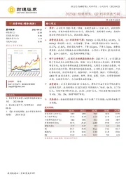 2023Q1稳健增长，Q2利润弹性可期