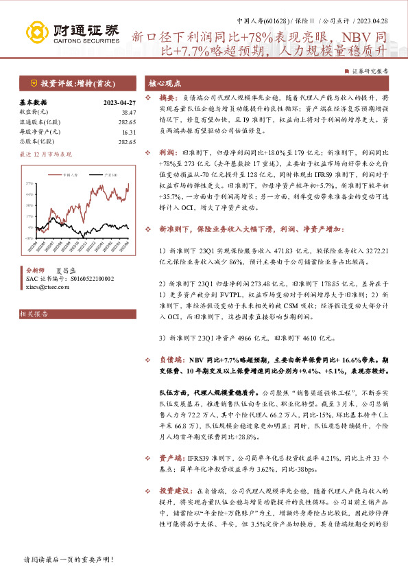 新口径下利润同比+78%表现亮眼，NBV同比+7.7%略超预期，人力规模量稳质升