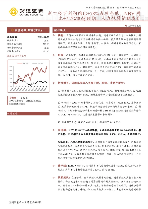 新口径下利润同比+78%表现亮眼，NBV同比+7.7%略超预期，人力规模量稳质升