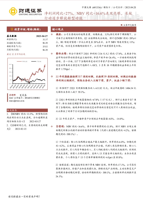 净利润同比+27%，NBV同比+16.6%表现亮眼，长航行动逐步释放转型动能