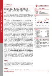 年报及一季报点评：业绩增长稳健，管理效益有望逐步显现