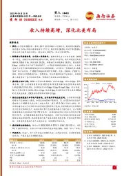 收入持续高增,深化北美布局