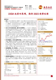 22Q4起重回高增，期待2023趋势延续