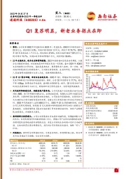 Q1复苏明显，新老业务拐点在即