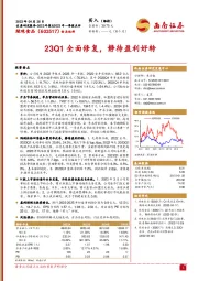 23Q1全面修复，静待盈利好转