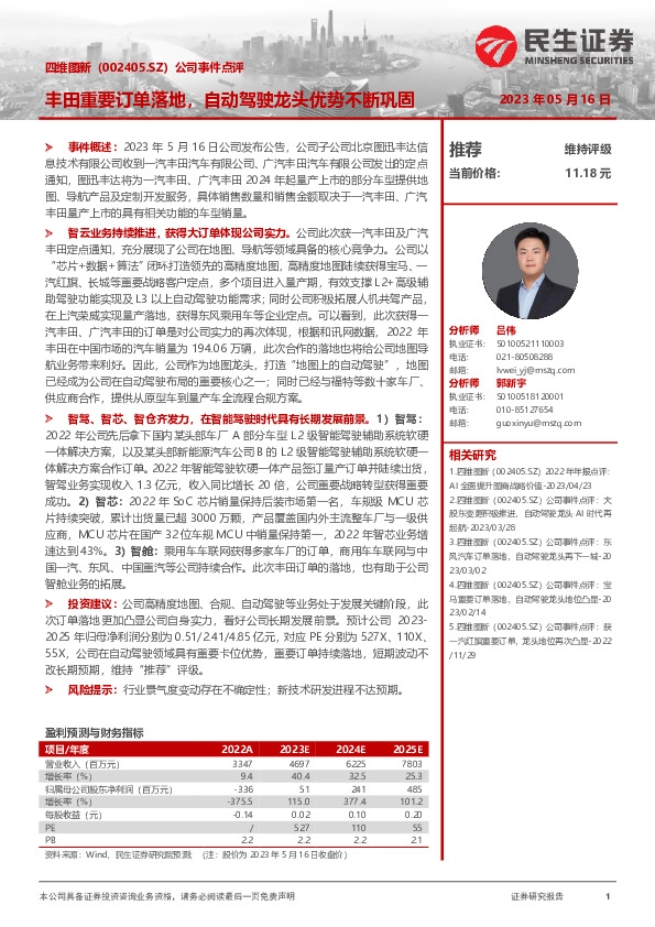 公司事件点评：丰田重要订单落地，自动驾驶龙头优势不断巩固