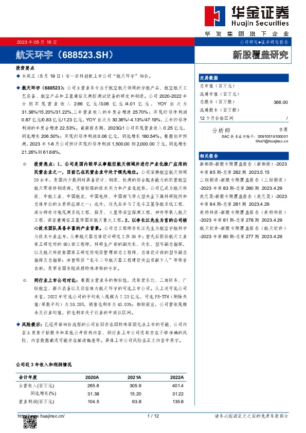 新股覆盖研究:航天环宇