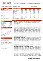 2022年Q4利润超预期，云计算业务仍保持较高增速