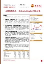 业绩短期承压，关注未来Chiplet增长动能